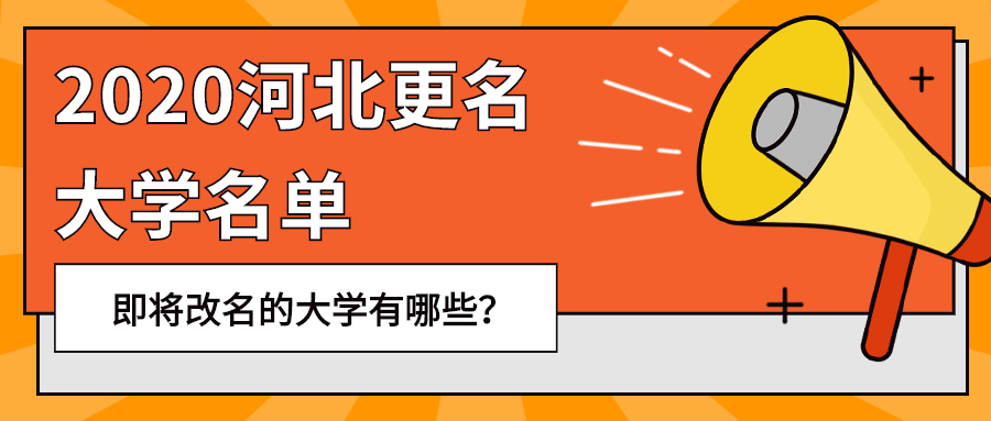 2020河北更名大學(xué)名單：河北即將改名的大學(xué)有哪些？