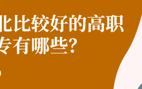 2020湖北比较好的高职高专有哪些？附湖北含专科的本科大学