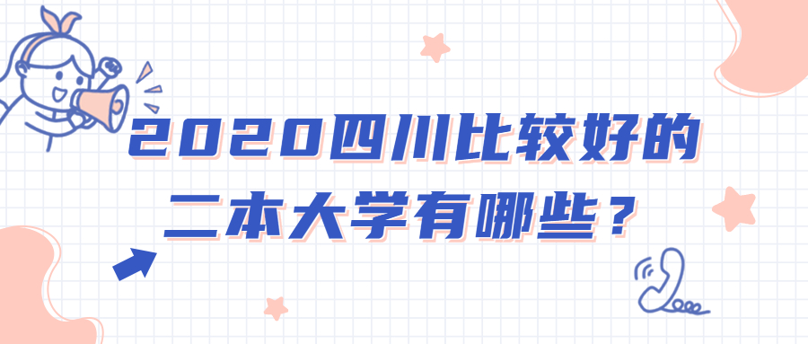 2020四川比较好的二本大学有哪些？附刚过二本线的公办学校
