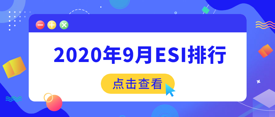 2020年9月ESI排名-中国高校全球前500强名单