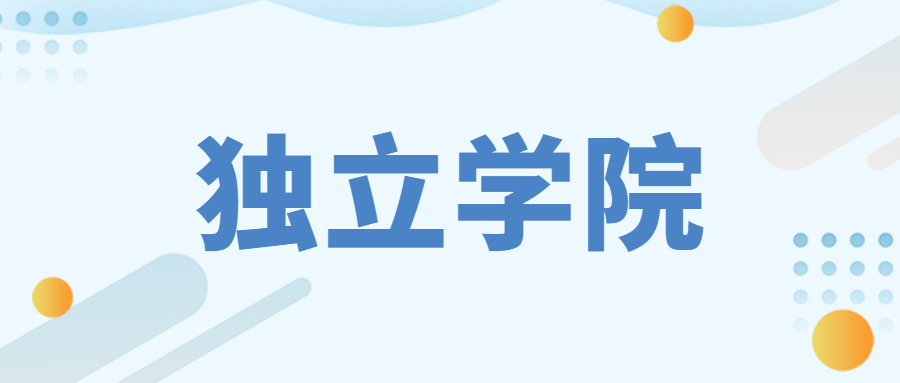 四川即將轉(zhuǎn)設(shè)公辦的獨(dú)立學(xué)院名單