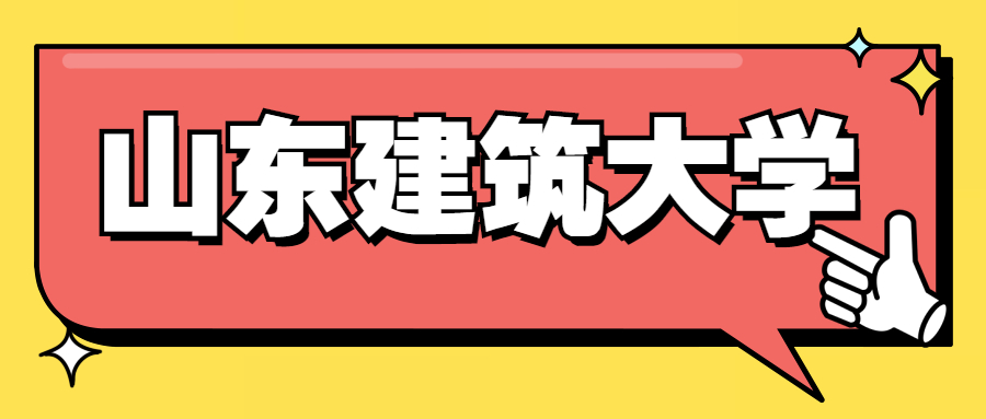 山東建筑大學(xué)是名校嗎？值得上嗎？附2020山東建筑大學(xué)各專(zhuān)業(yè)分?jǐn)?shù)線(xiàn)