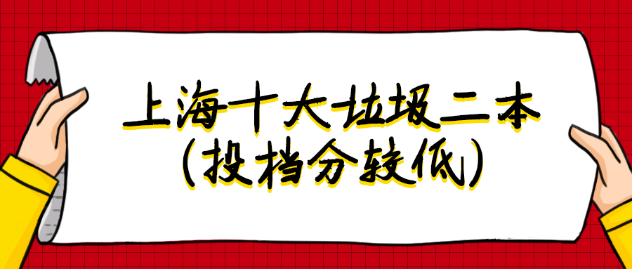 2020上海十大低分二本-上海四大最好考本科（含民辦、獨立學院）