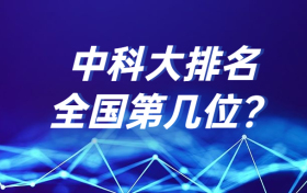 中科大排名全国几位？ 中国科技大学很牛吗？