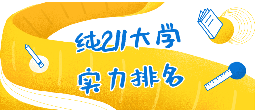 纯211大学实力排名：九个顶尖211大学有哪些？(2020最新整理）