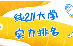 纯211大学实力排名：九个顶尖211大学有哪些？(2020最新整理）