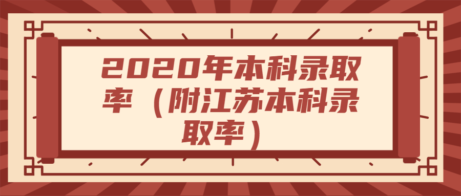 2020年本科錄取率：江蘇本科錄取率多少？附高考最難的省份排名