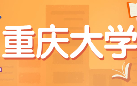 重庆大学2022最低分是多少？附重庆大学2022各省最低分数线（2023参考）