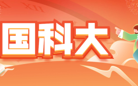 国科大在全国的档次如何？每年招多少本科生？附2020各省分数线