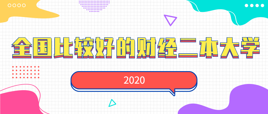 2020全國比較好的財經二本大學-最好考的財經二本大學