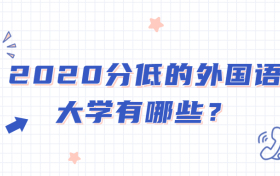 2020分低的外国语大学有哪些？外国语学校是不是都很贵？