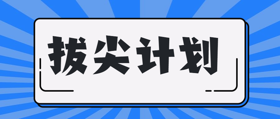 拔尖計劃院校名單-和強基計劃的區(qū)別？