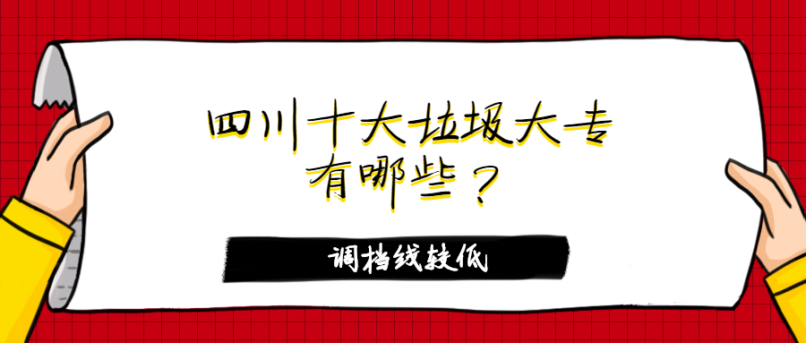 四川十大最好考大專有哪些？附2020年四川專科批調(diào)檔線