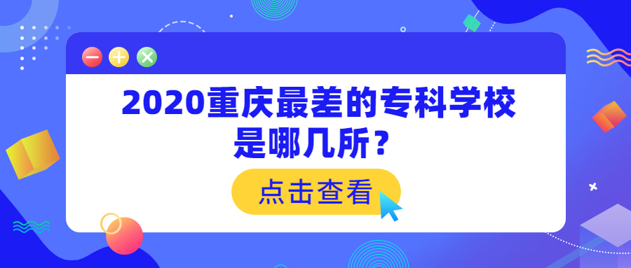 2020重慶相對好考專科學(xué)校是哪幾所？附重慶公辦?？茖W(xué)校排名