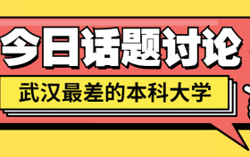 武汉最差的本科-湖北最差的民办二本2020