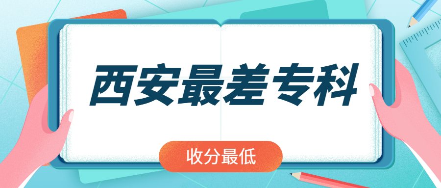 西安最好考的?？茖W校名單-西安最低分的大專