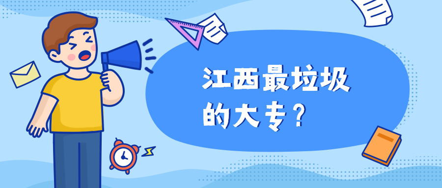 江西最好考的大专：江西十大低分专科学院有哪些？