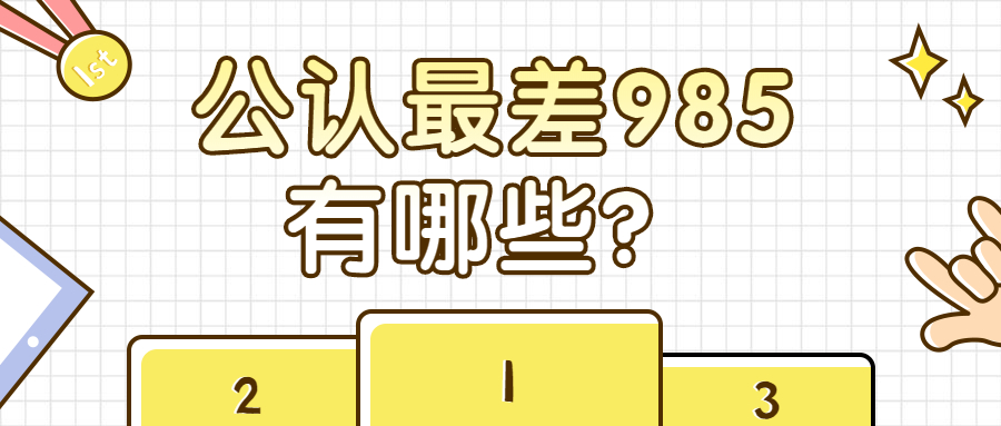 相对好考985院校有哪些？排名靠后的十所985大学