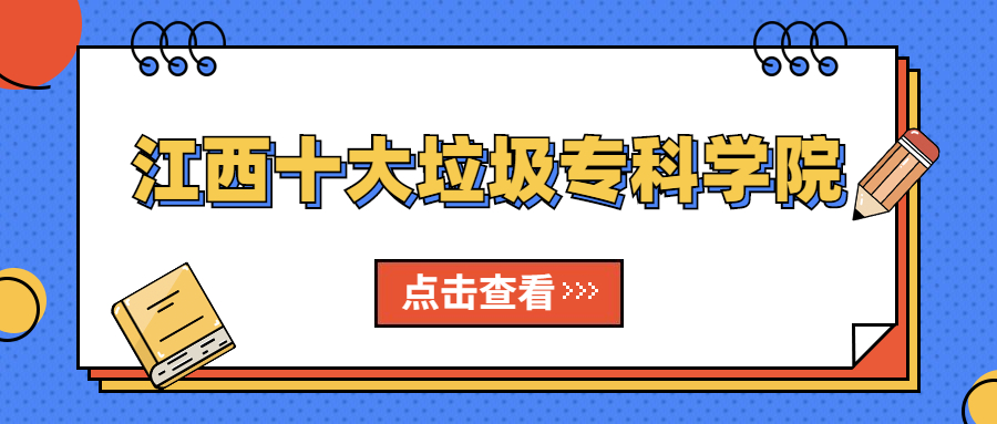 江西十大好考专科学院：江西收分最低的大专