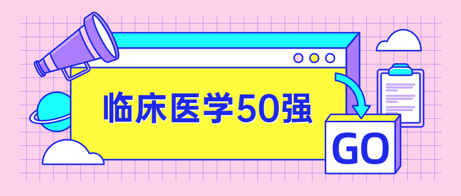 臨床醫(yī)學(xué)50強排名-2020臨床醫(yī)學(xué)專業(yè)錄取分?jǐn)?shù)線