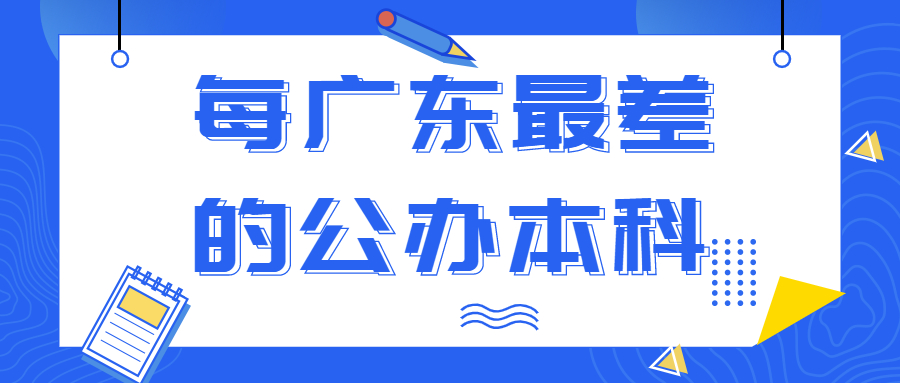 廣東收分較低的公辦本科-廣東比較好的民辦本科