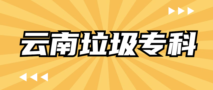 云南征集志愿招生的大专院校-云南最容易报考的专科学校