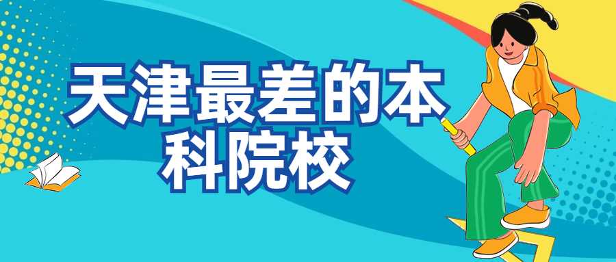 天津收分最低的本科院校：天津最好考的大学