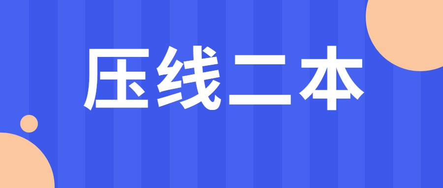 二本线左右的公办大学-二本压线捡漏的大学（2020最新整理）