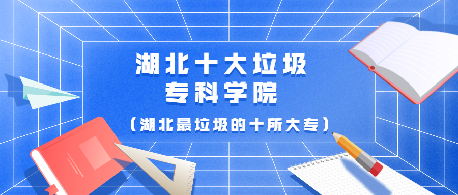 湖北十大低分专科学院-湖北最较好考的十所大专(投档分较低）