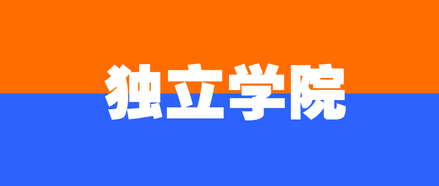 重庆独立学院转设公办还是民办？附2020正在筹备转设的独立学院