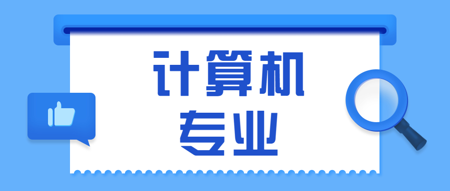 計算機專業(yè)最低分數(shù)線是多少？附2020計算機厲害的大學排行