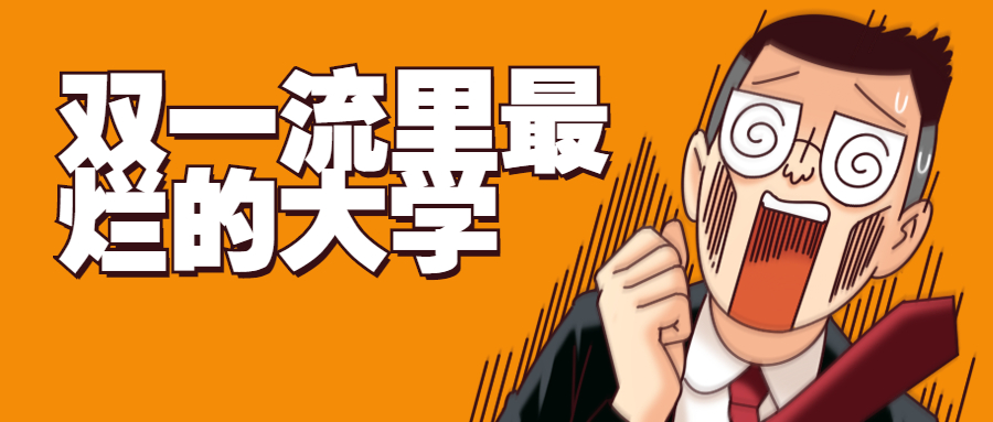 双一流里最好考的大学：双一流最容易上的是哪个学校？