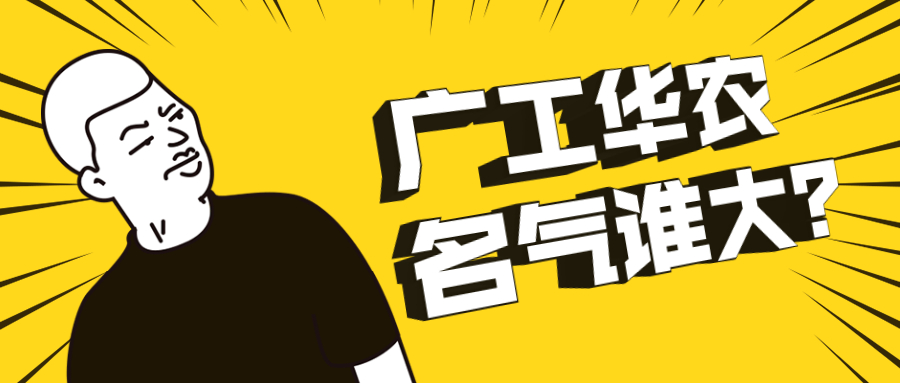 广工华农名气谁大？为什么不建议报考广东工业大学？