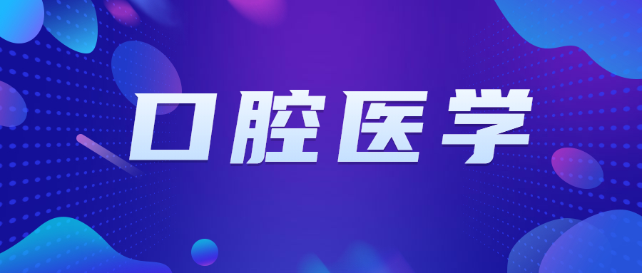 中國口腔醫(yī)學類專業(yè)大學排行榜：含口腔醫(yī)學本科錄取分數(shù)線2020