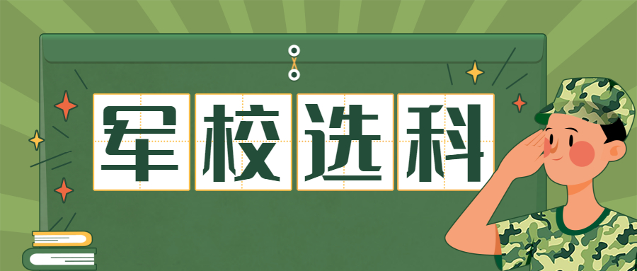 2021新高考軍校選科要求及錄取分數(shù)線