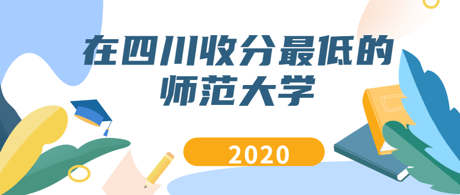 在四川收分最低的师范大学：四川最坑人的五座大学