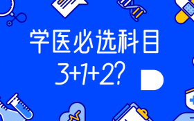 2020学医必选科目3+1+2？临床医学高中必选科目？