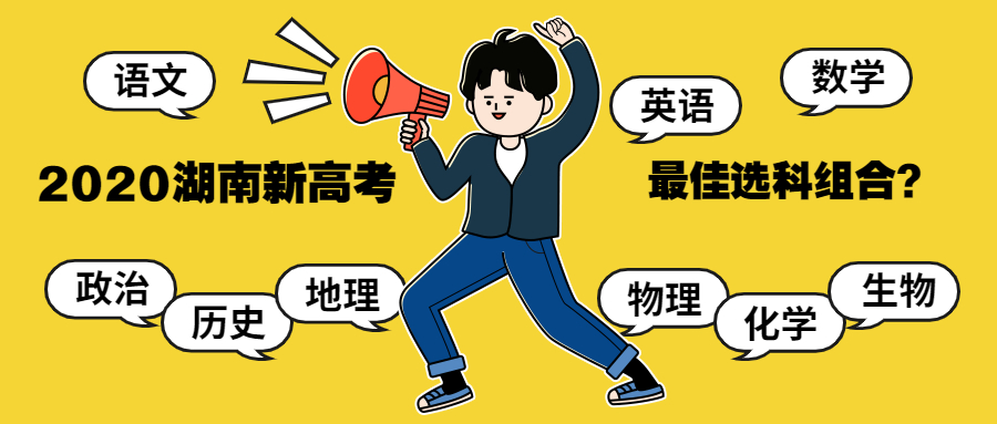 2020湖南新高考最佳选科组合?赋分制如何计算?