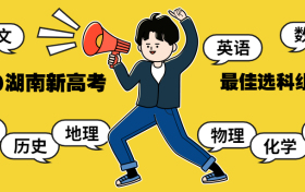 2020湖南新高考最佳选科组合？赋分制如何计算?