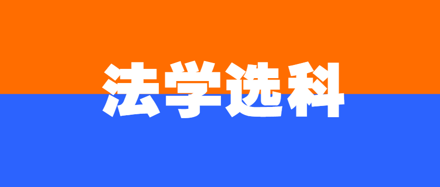 學(xué)法律高中必須選政治嗎？附不選政治不能讀的專業(yè)