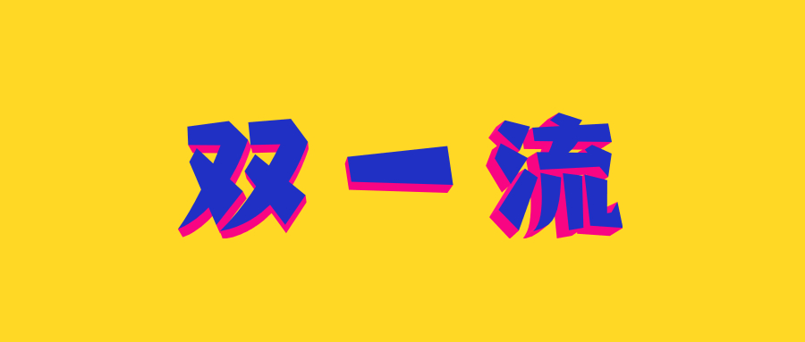 2021双一流最新消息：江苏大学入选第二批双一流大学