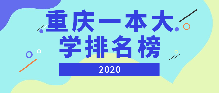 重慶一本大學排名榜及分數(shù)線（2021年參考）