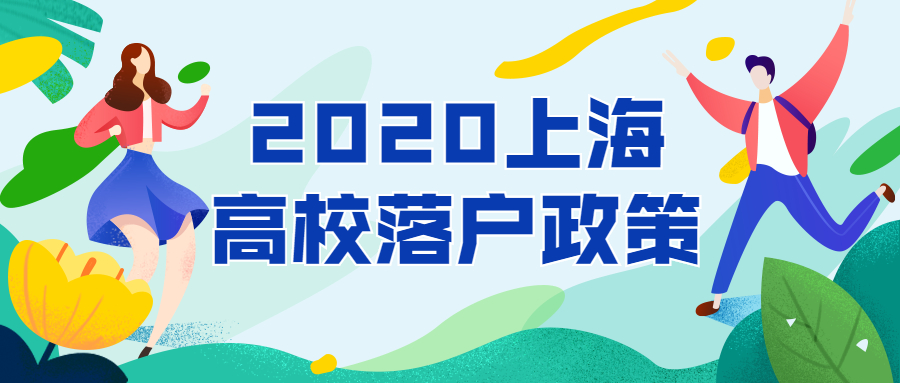 上海高校落户政策2020：上海可落户政策的四所大学（最新消息）