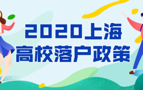 上海高校落户政策2020：上海可落户政策的四所大学（最新消息）