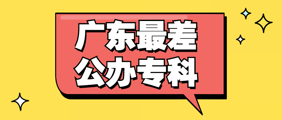 广东最好考的大专是哪个？附2020广东最容易报考的大专名单