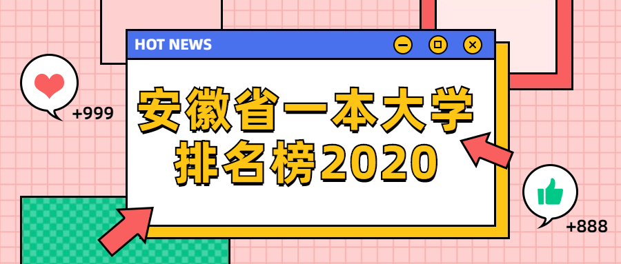 安徽省一本大學排名榜2020-安徽收分較低的二本大學