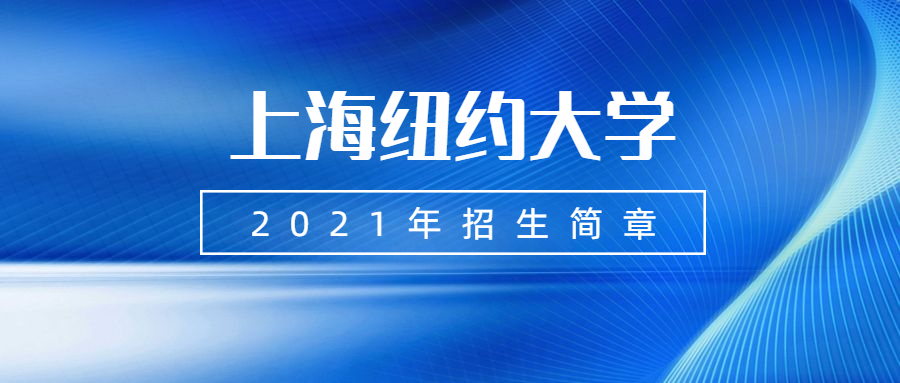 上海纽约大学2021年招生简章（含录取要求、学费介绍）