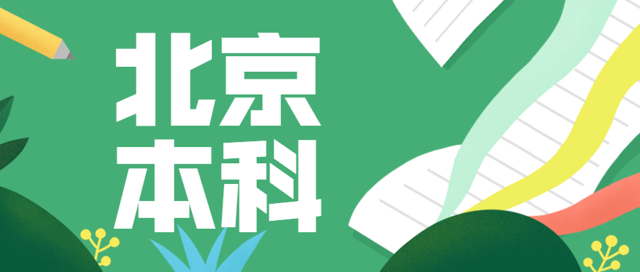 2020年北京本科大学最低录取分数线（北京高校在京录取分数线）