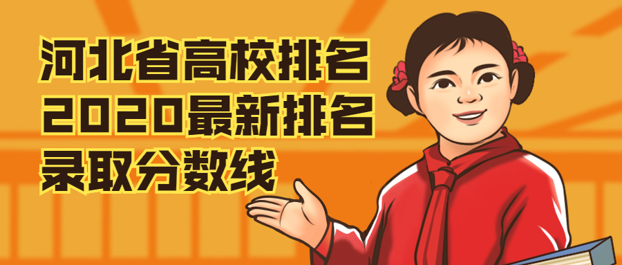 河北省高校排名2020最新排名录取分数线（2021年参考）