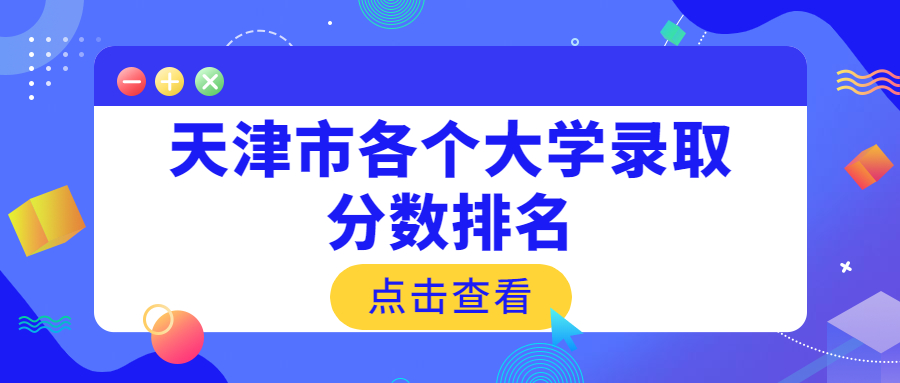 天津市各个大学录取分数排名（2021年参考）